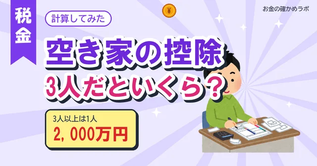 【2026年10月最新版】空き家の3,000万円控除、相続人3人だといくら？仮の家族で計算