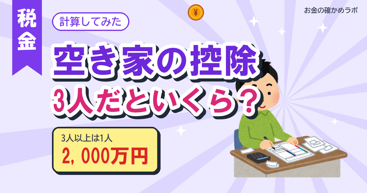 空き家の3,000万円控除