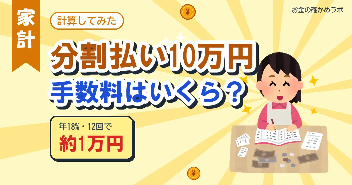 分割払いの手数料を計算