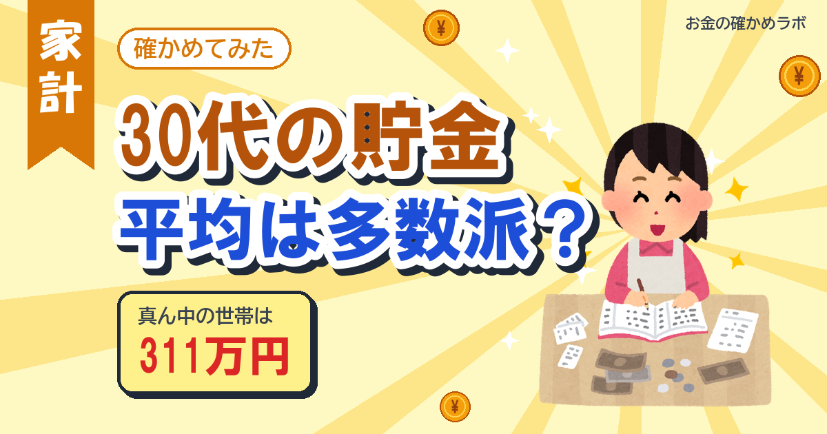 30代の貯金、平均1,096万円は本当？中央値は311万円でした