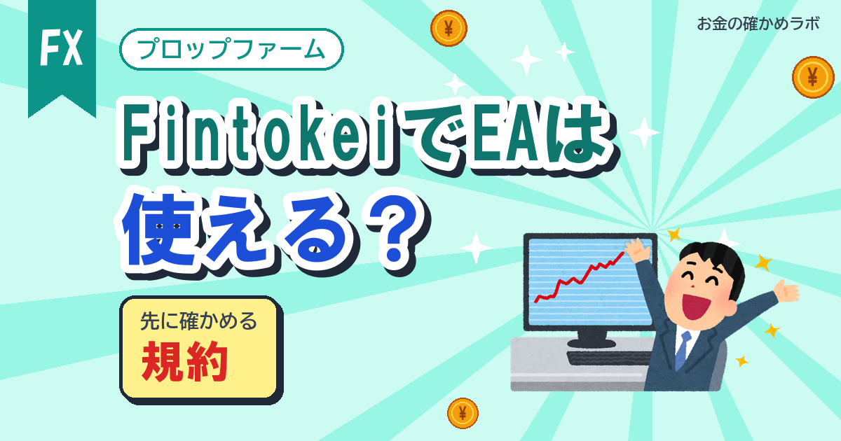 FintokeiでEAは使える?買ったEAとVPSの境目を公式で確認