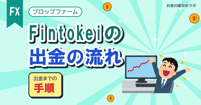 【2026年10月最新版】Fintokeiの出金はいつ?報酬の条件とプラン代が戻る日を公式で確認