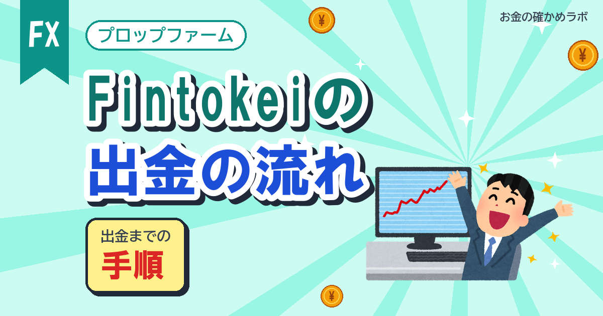 Fintokeiの出金はいつ?報酬の条件とプラン代が戻る日を公式で確認