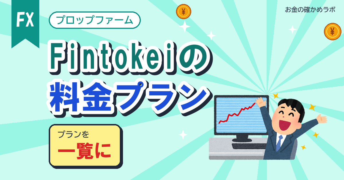 Fintokei の料金プラン一覧