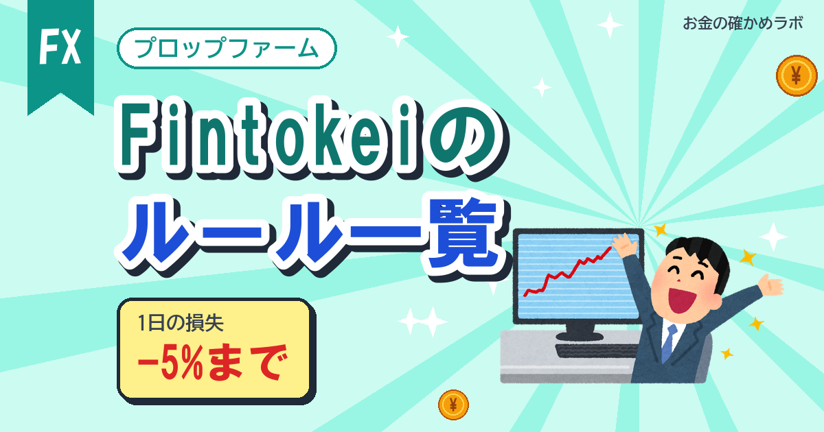 Fintokei のルール一覧