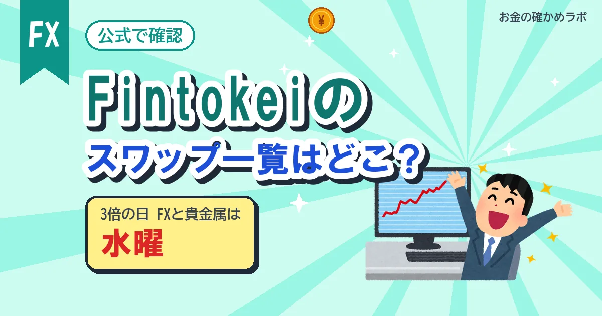 Fintokeiのスワップ一覧の見方