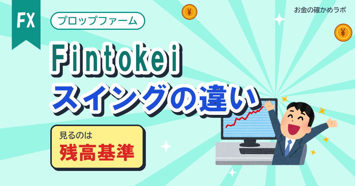 Fintokeiスイングと通常プランの違い