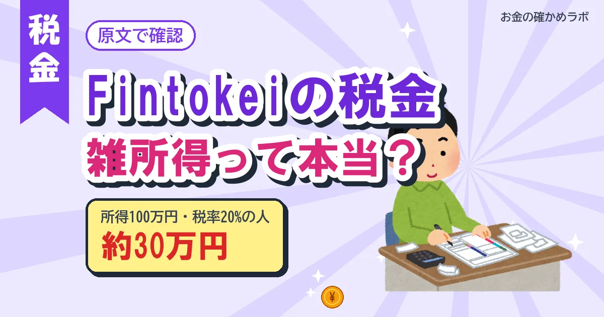 Fintokei の税金