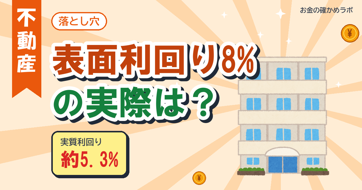 表面利回り8%と実質利回りの違いは?ワンルームで手残りを計算