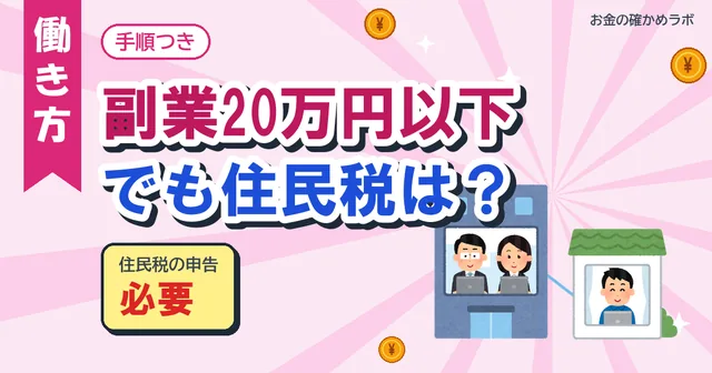 【2026年10月最新版】副業20万円以下でも住民税の申告は必要