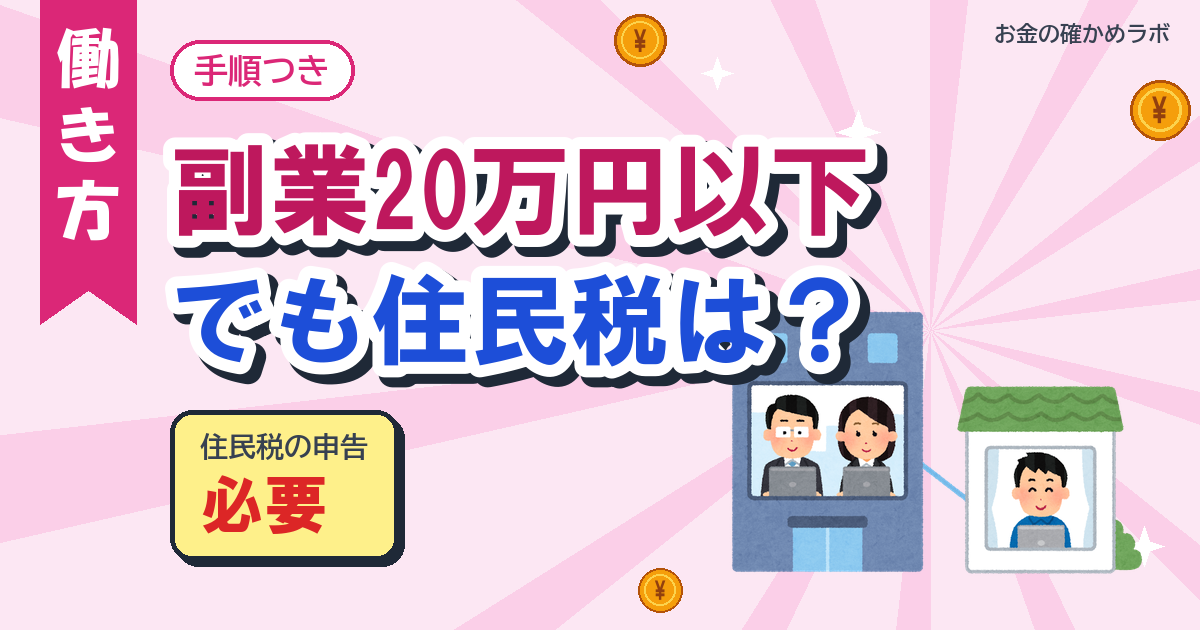 副業20万円以下でも住民税の申告は必要
