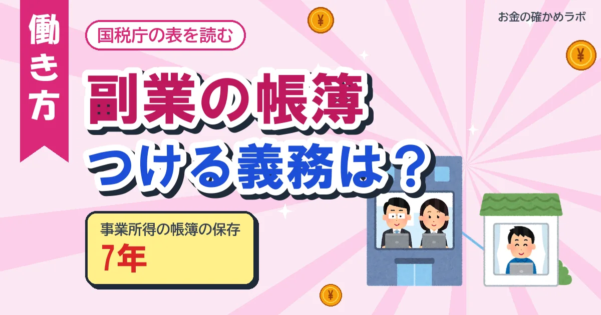 副業の帳簿、つける義務はある?