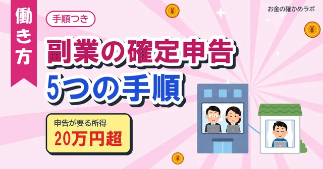 【2026年10月最新版】副業の確定申告のやり方