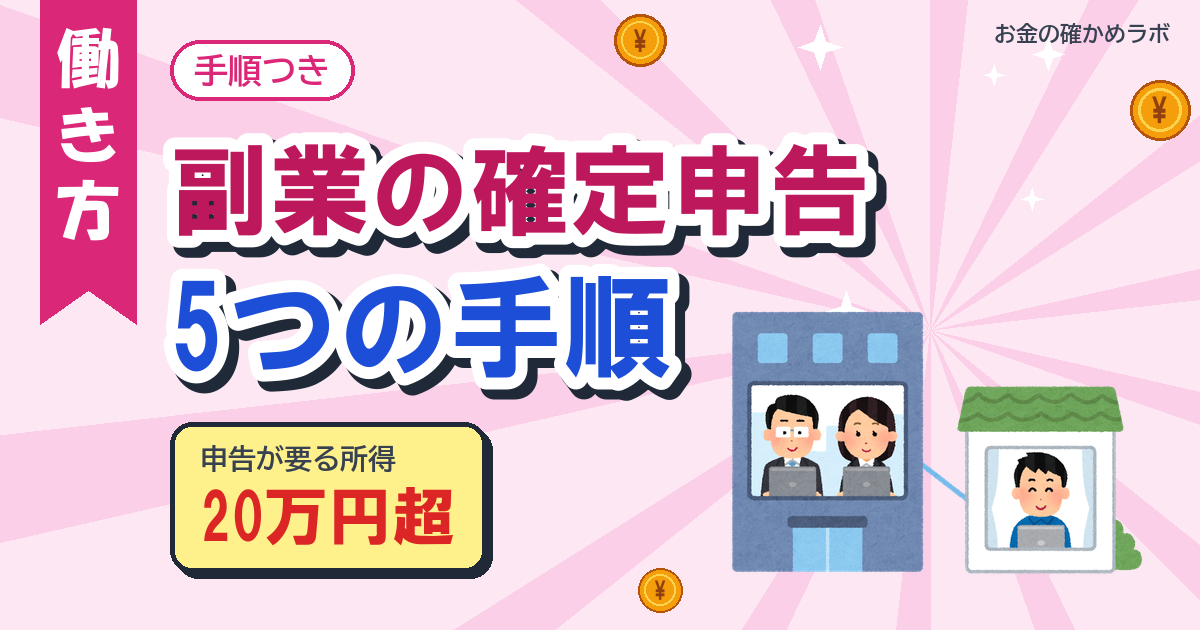 副業の確定申告のやり方