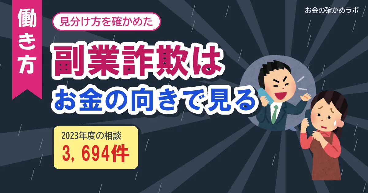 副業詐欺の見分け方