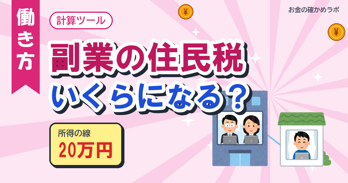 副業の住民税、いくら増える？20万円の線と出す書類を無料で計算