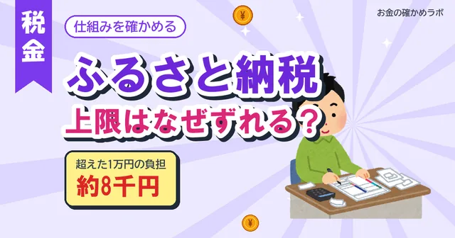 【2026年10月最新版】ふるさと納税の上限計算はなぜずれる？超えたら損はいくらか