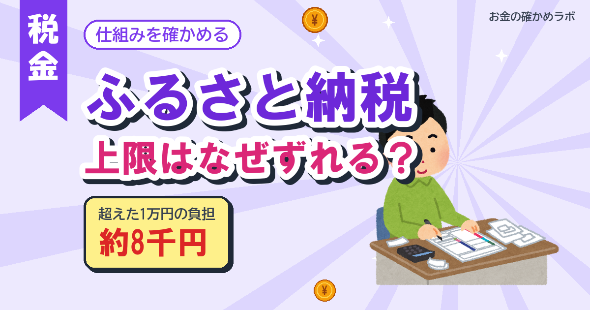 ふるさと納税の上限計算はなぜずれる?超えたら損はいくらか