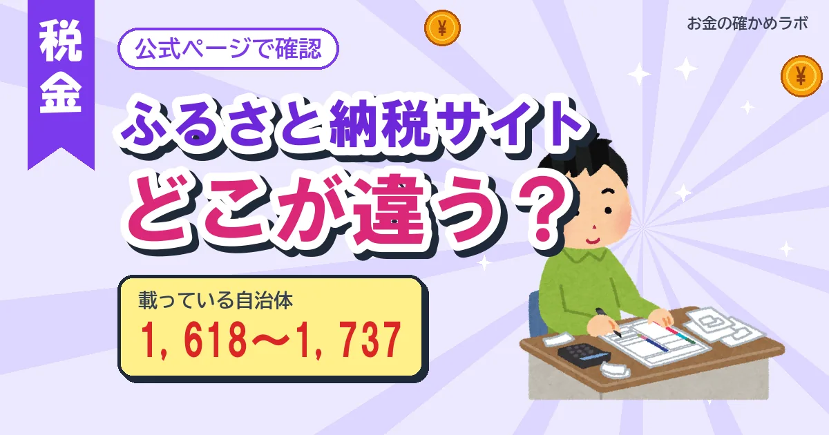 ふるさと納税サイトの比べ方