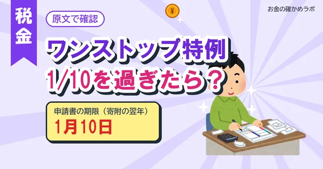 【2026年10月最新版】ワンストップ特例の出し忘れ、1月10日を過ぎたら？確定申告で取り戻せる