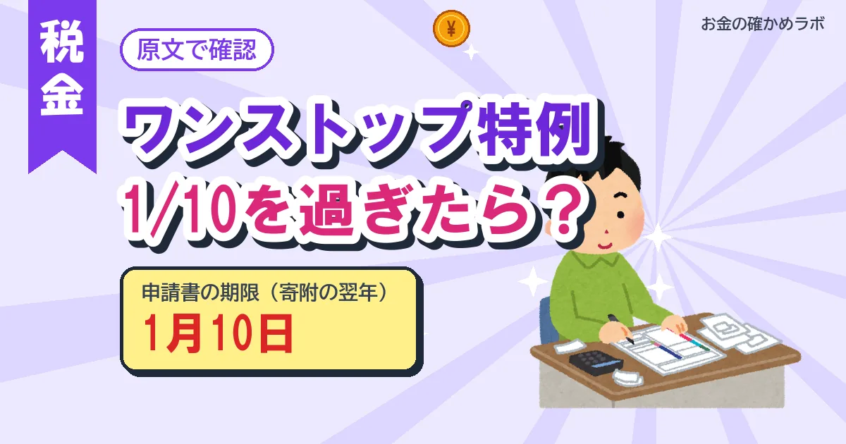 ワンストップ特例の出し忘れ