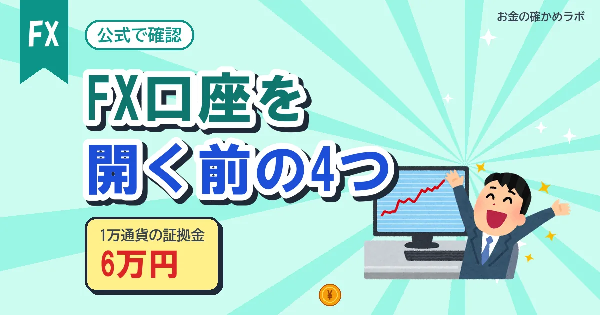FX口座を開く前に