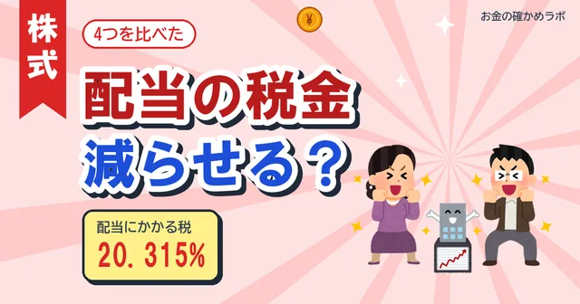 【2026年10月最新版】配当の税金20.315%は減らせる?受け取り方4つで手取りを計算
