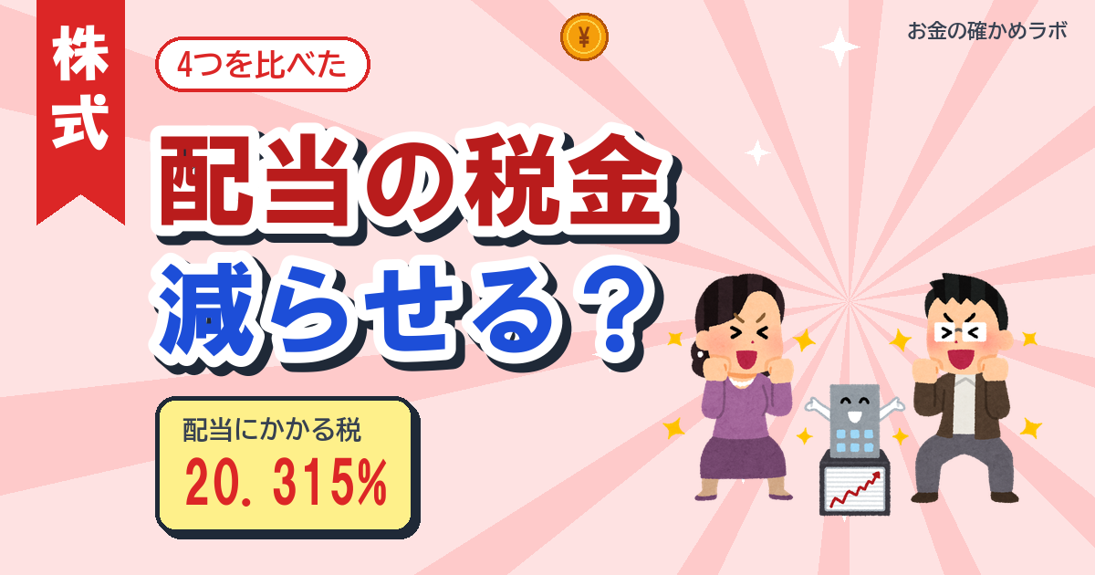 配当の税金20.315%は減らせる?受け取り方4つで手取りを計算