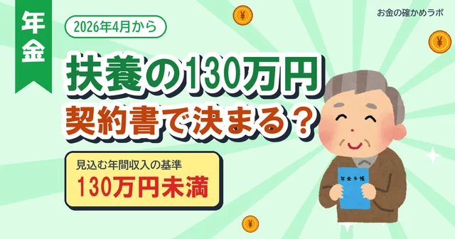 【2026年10月最新版】扶養の130万円は労働条件通知書で決まる？2026年4月からの被扶養者の認定と必要書類