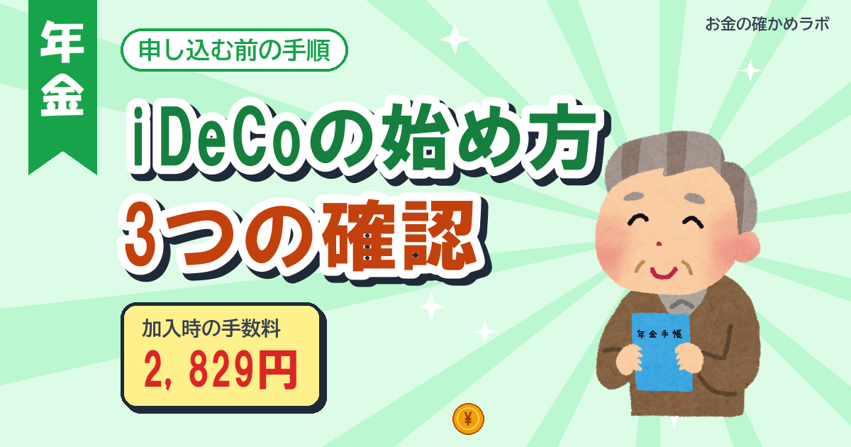 iDeCoの始め方の手順