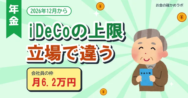 【2026年10月最新版】iDeCo掛金の上限は立場で違う