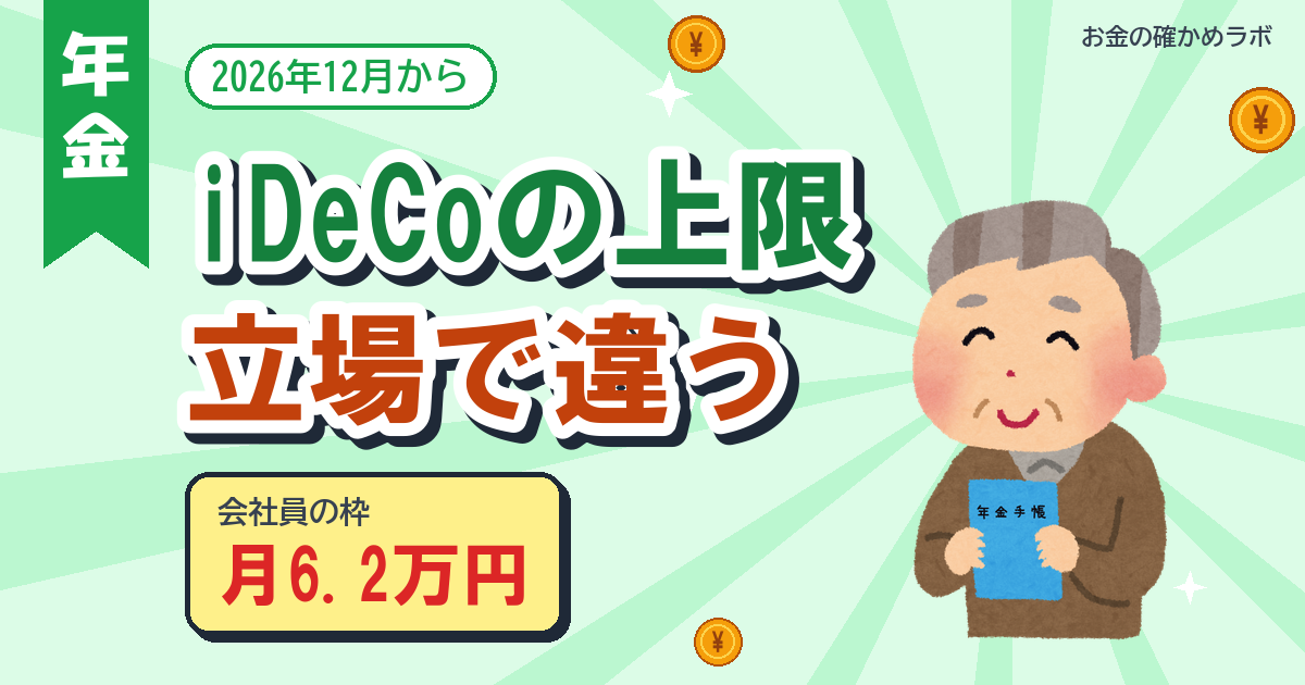 iDeCo掛金の上限は立場で違う