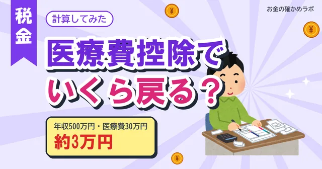 【2026年10月最新版】医療費控除でいくら戻る？年収別に2026年分の税率で計算した