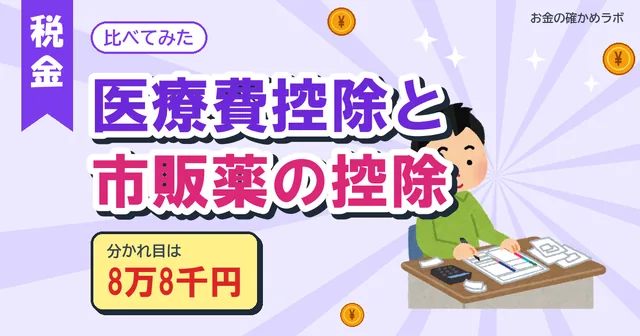 【2026年10月最新版】医療費控除とセルフメディケーション税制、どっちが得?分かれ目は8万8千円