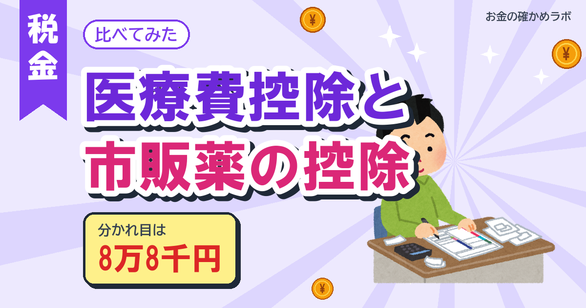 医療費控除と市販薬の控除
