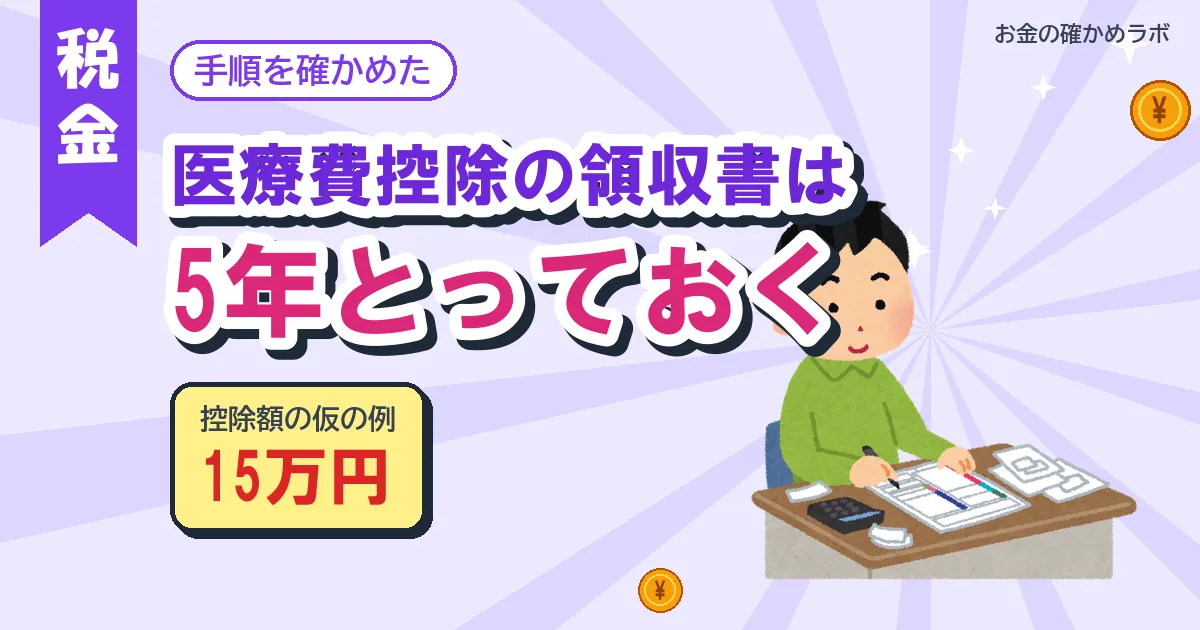 医療費控除の申告の手順