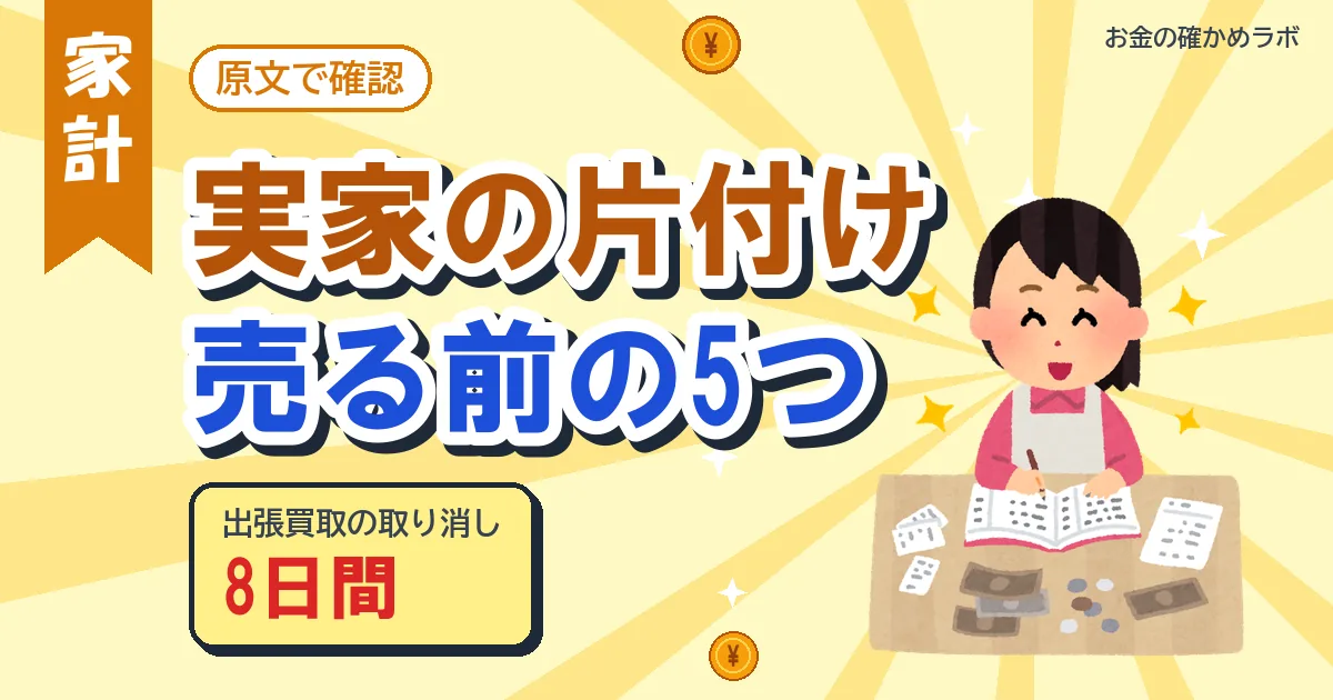 実家の片付けと査定