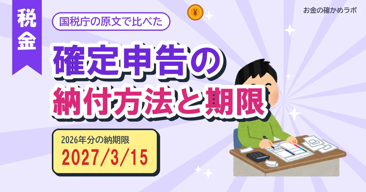 確定申告の納付方法と期限