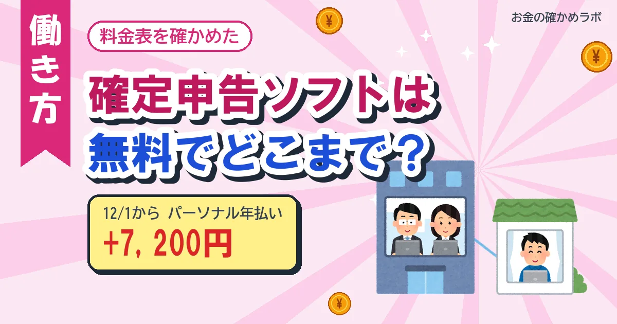 確定申告ソフトは無料でどこまで？