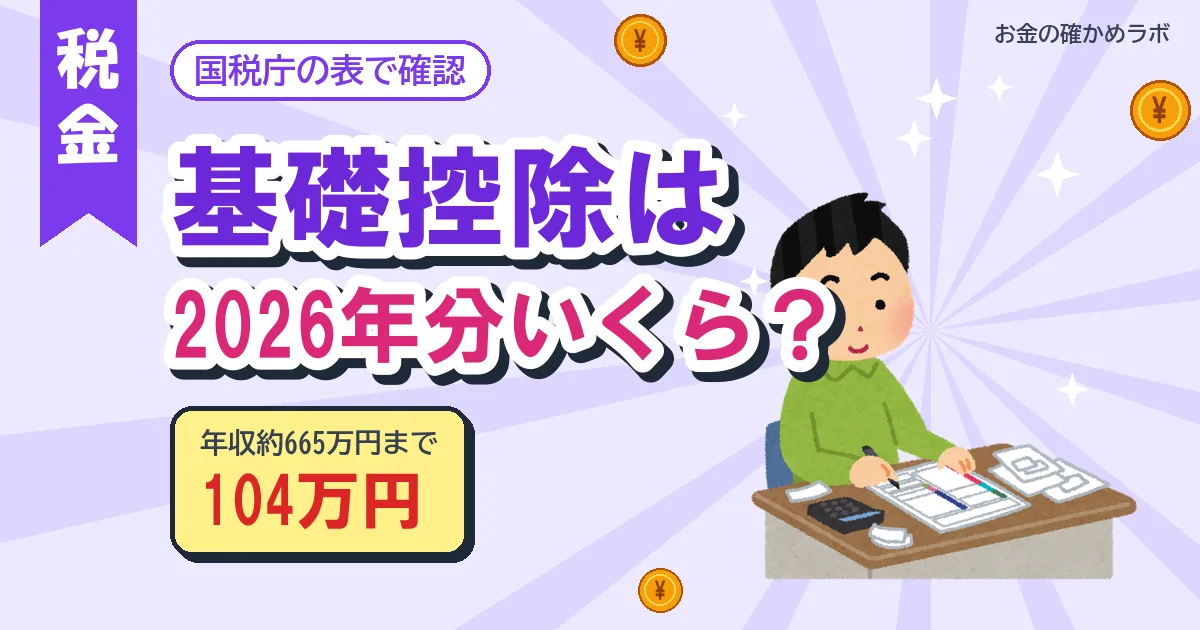 基礎控除は2026年分いくら