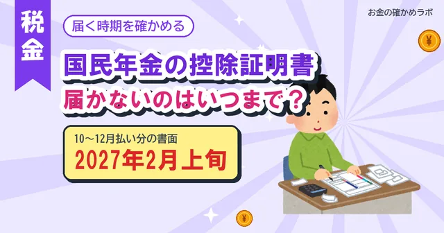 【2026年10月最新版】国民年金の控除証明書が届かない？年末調整に間に合う時期と、10〜12月分が遅れる理由