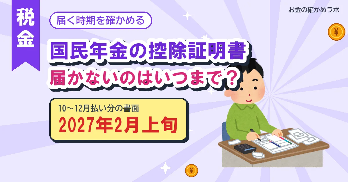 国民年金の控除証明書