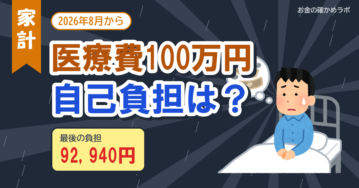 医療費100万円、自己負担はいくら?2026年8月からの高額療養費で計算