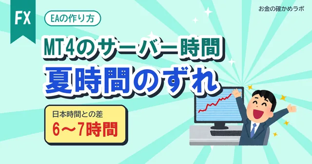 【2026年10月最新版】MT4のサーバー時間と日本時間のずれ、夏時間でEAは何を間違える?