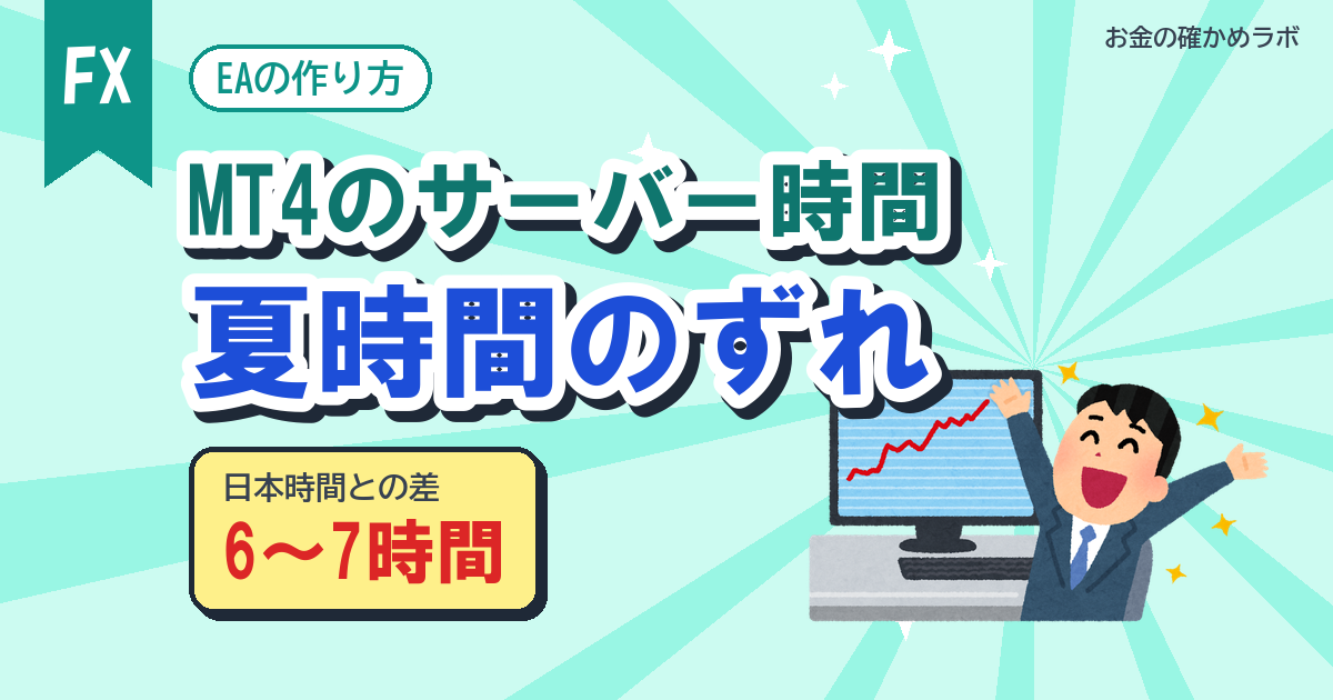 MT4のサーバー時間と日本時間のずれ、夏時間でEAは何を間違える?