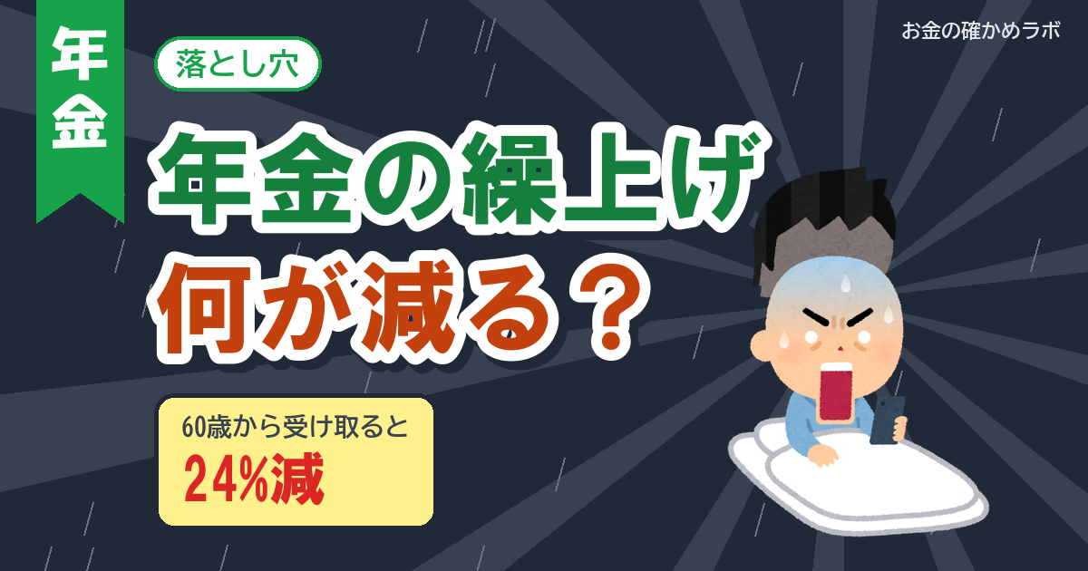 年金の繰上げ受給のデメリット