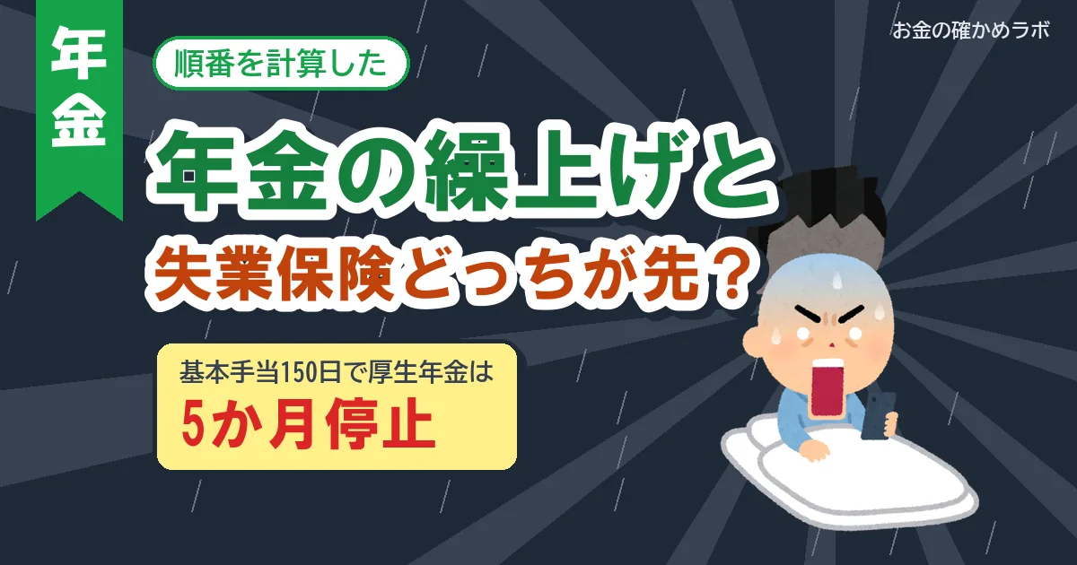 年金の繰上げと失業保険の順番