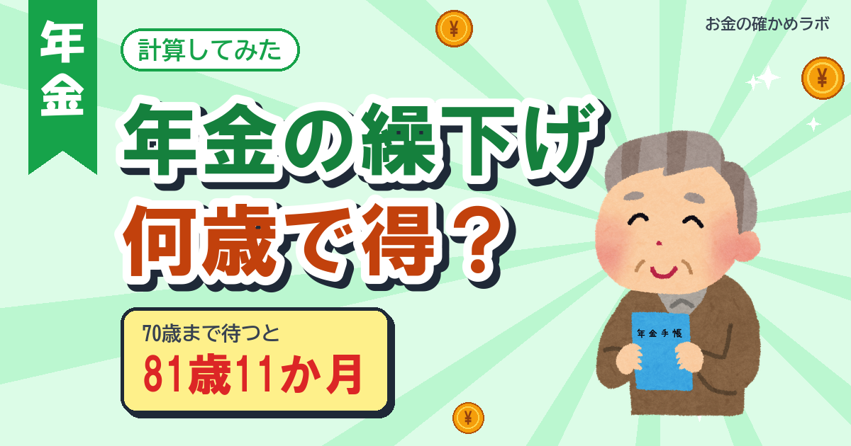 年金の繰下げは何歳まで生きれば得？損益分岐を月単位で計算