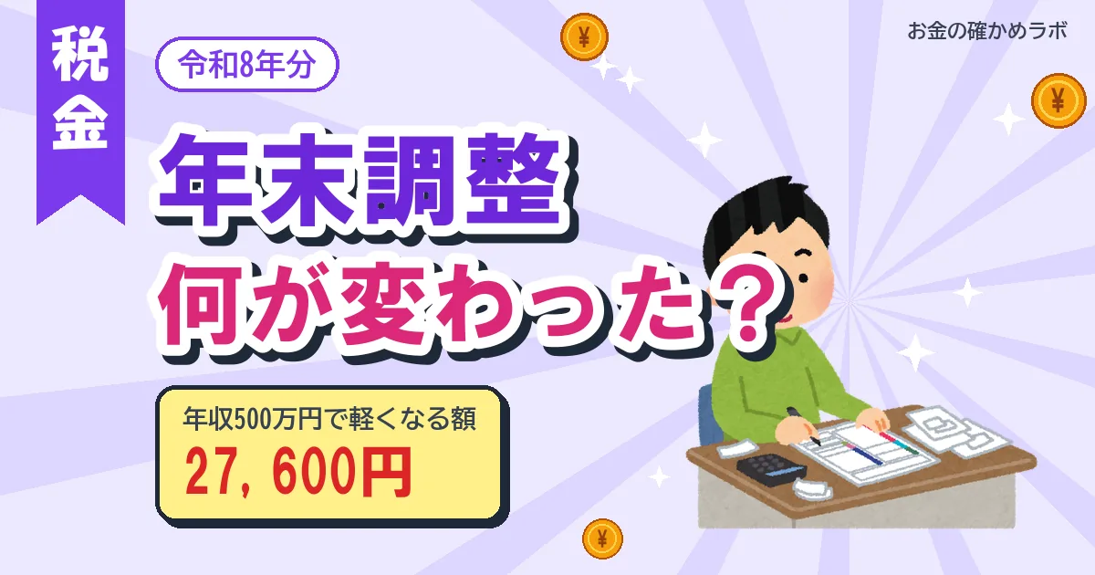 令和8年分の年末調整で変わった点