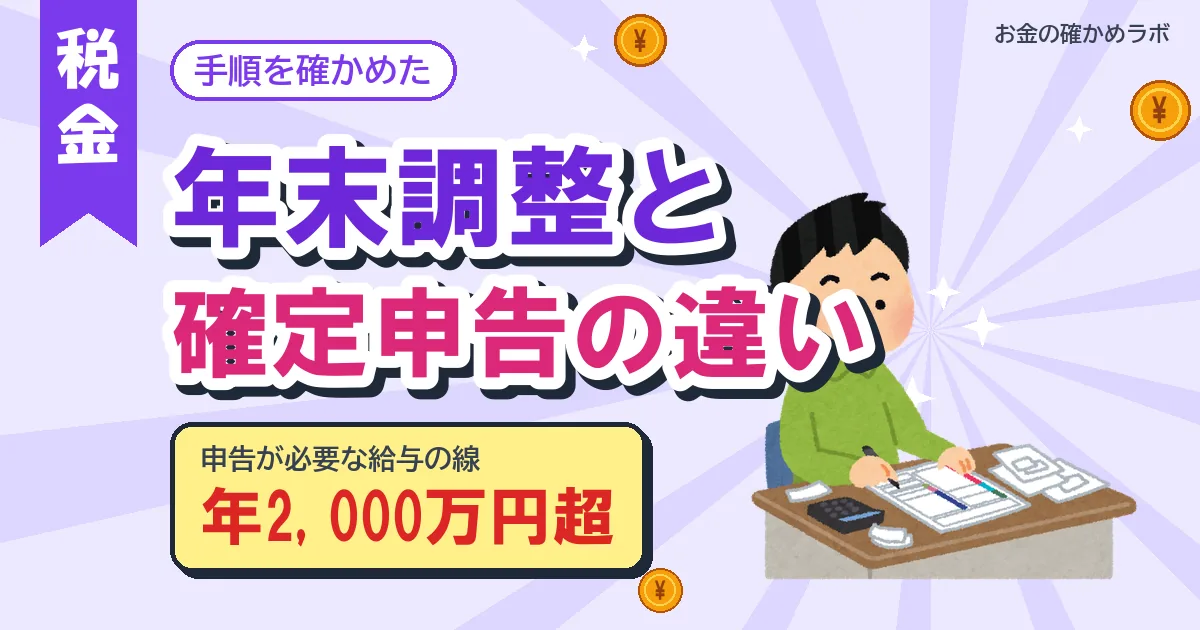 年末調整と確定申告の違い